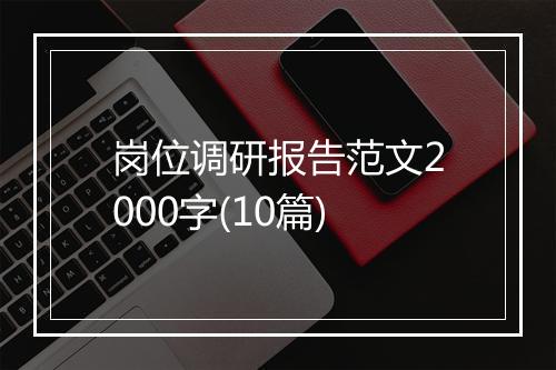 岗位调研报告范文2000字(10篇)