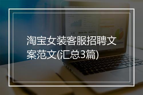 淘宝女装客服招聘文案范文(汇总3篇)