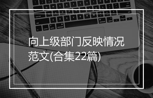 向上级部门反映情况范文(合集22篇)