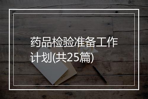 药品检验准备工作计划(共25篇)