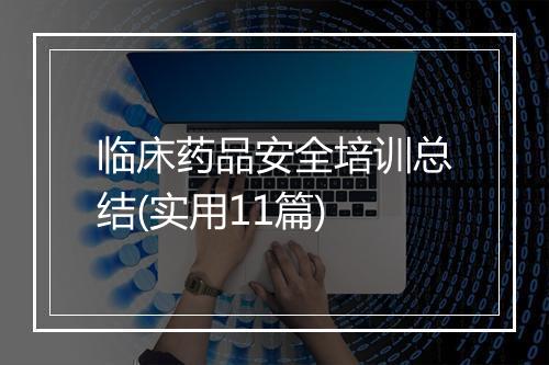 临床药品安全培训总结(实用11篇)