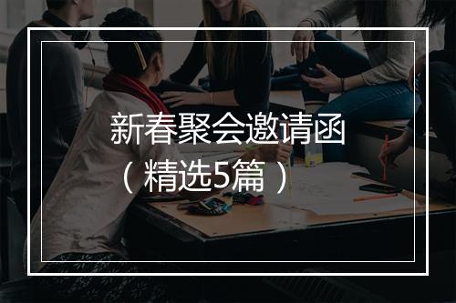 新春聚会邀请函（精选5篇）
