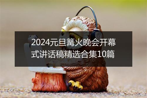 2024元旦篝火晚会开幕式讲话稿精选合集10篇