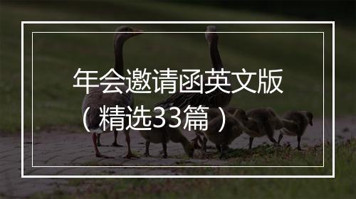 年会邀请函英文版（精选33篇）