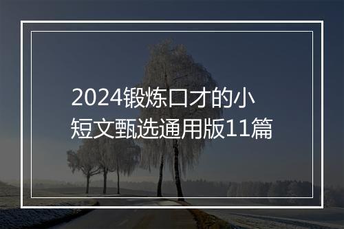 2024锻炼口才的小短文甄选通用版11篇
