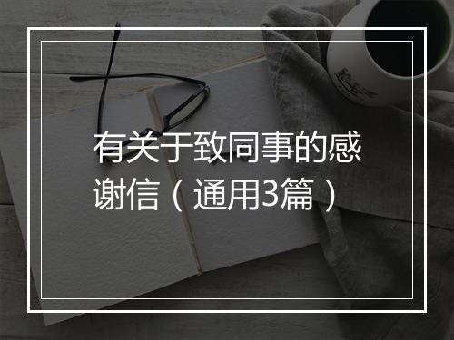 有关于致同事的感谢信（通用3篇）