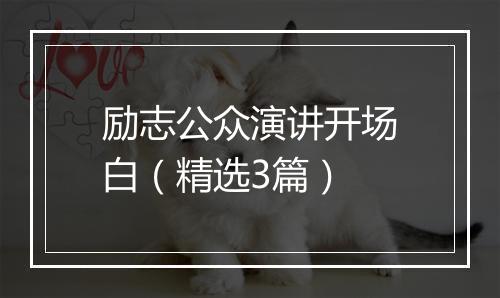 励志公众演讲开场白（精选3篇）