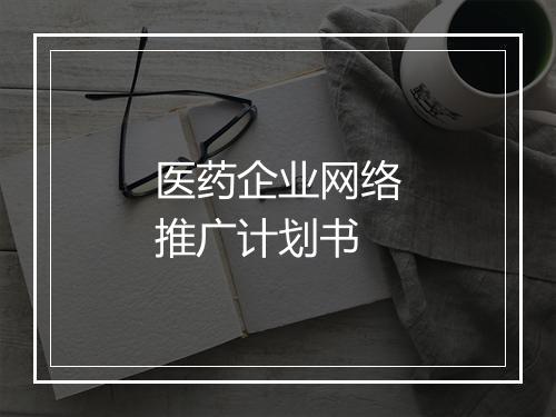 医药企业网络推广计划书