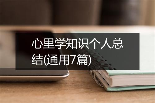 心里学知识个人总结(通用7篇)