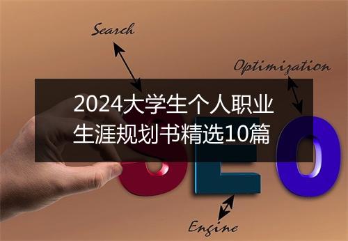 2024大学生个人职业生涯规划书精选10篇