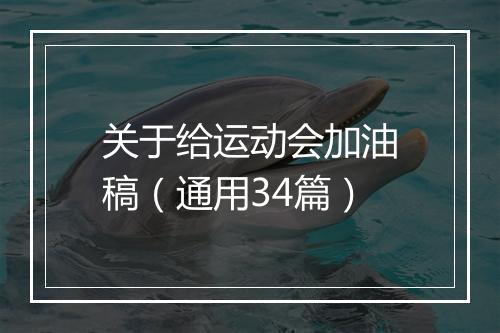关于给运动会加油稿（通用34篇）