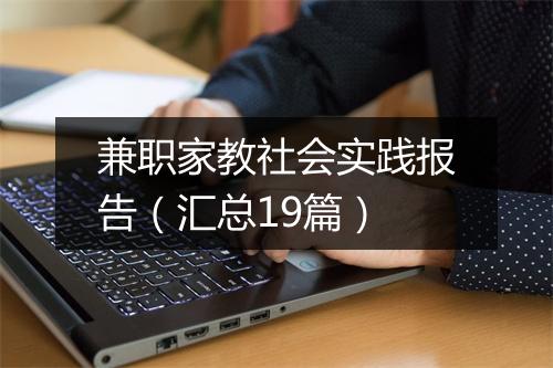 兼职家教社会实践报告（汇总19篇）