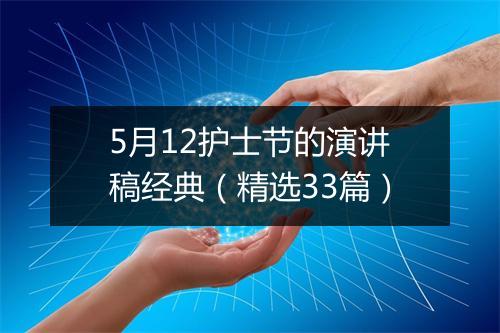 5月12护士节的演讲稿经典（精选33篇）