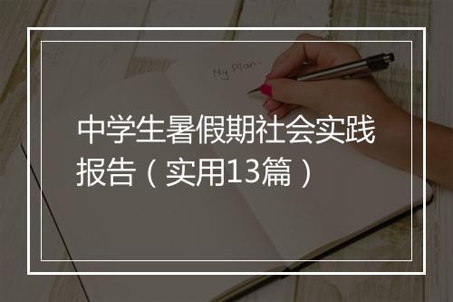 中学生暑假期社会实践报告（实用13篇）