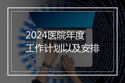 2024医院年度工作计划以及安排