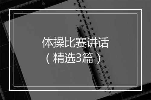 体操比赛讲话（精选3篇）
