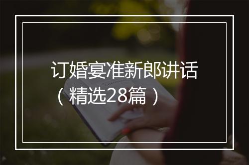 订婚宴准新郎讲话（精选28篇）