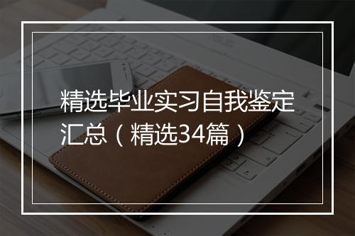 精选毕业实习自我鉴定汇总（精选34篇）