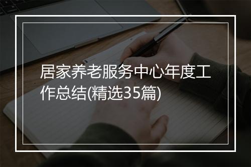 居家养老服务中心年度工作总结(精选35篇)