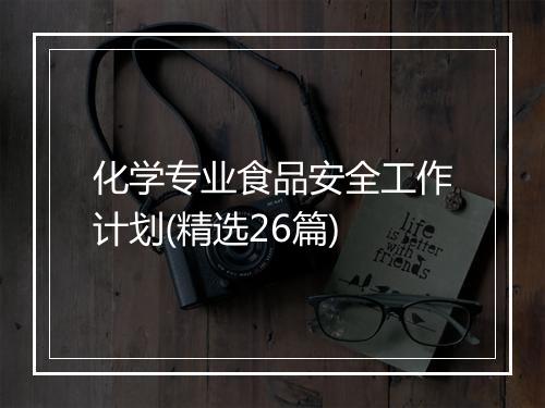 化学专业食品安全工作计划(精选26篇)