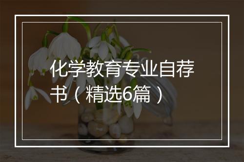 化学教育专业自荐书（精选6篇）