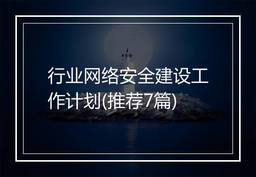 行业网络安全建设工作计划(推荐7篇)