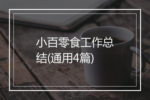 小百零食工作总结(通用4篇)