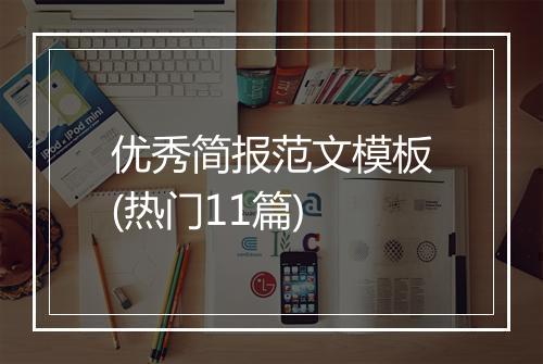 优秀简报范文模板(热门11篇)