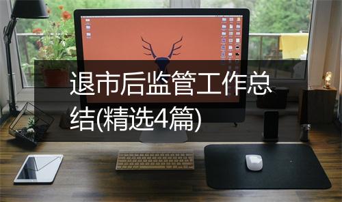 退市后监管工作总结(精选4篇)