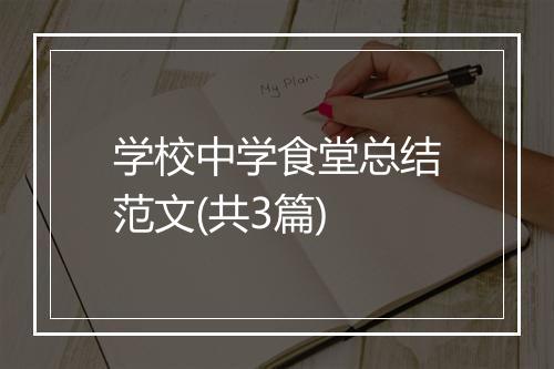 学校中学食堂总结范文(共3篇)