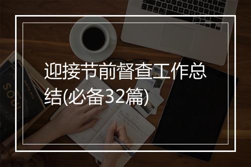 迎接节前督查工作总结(必备32篇)