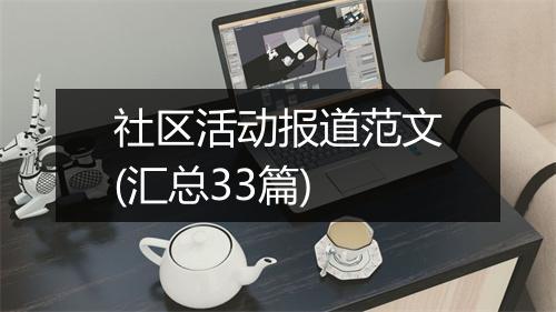 社区活动报道范文(汇总33篇)