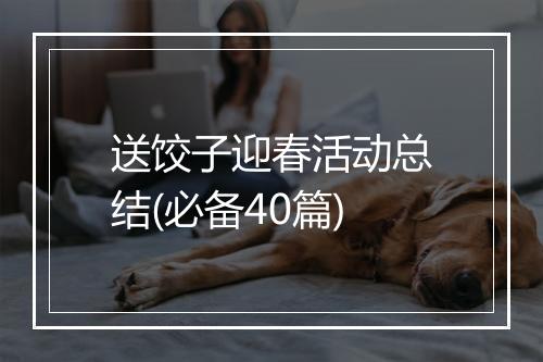 送饺子迎春活动总结(必备40篇)