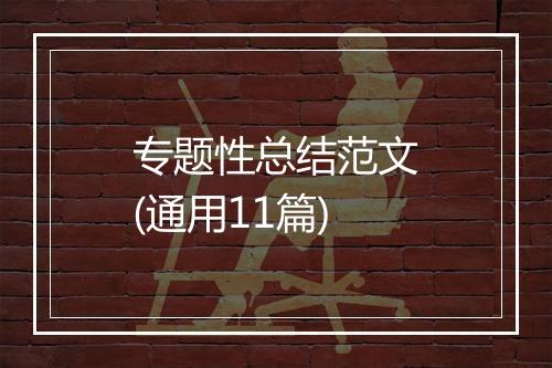 专题性总结范文(通用11篇)