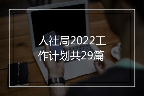 人社局2022工作计划共29篇