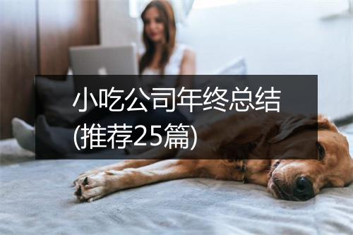 小吃公司年终总结(推荐25篇)