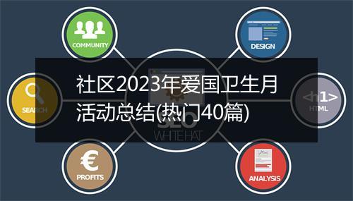 社区2023年爱国卫生月活动总结(热门40篇)