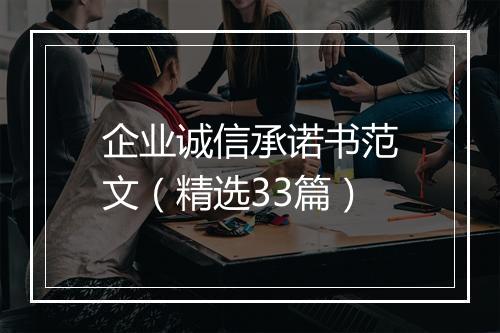 企业诚信承诺书范文（精选33篇）