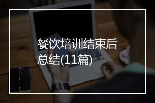 餐饮培训结束后总结(11篇)