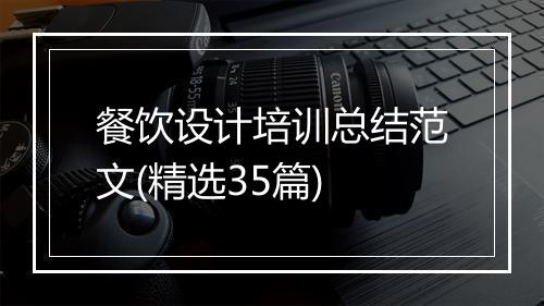 餐饮设计培训总结范文(精选35篇)