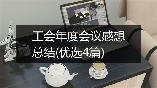 工会年度会议感想总结(优选4篇)