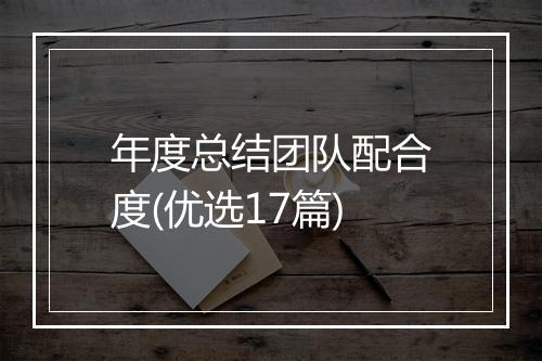 年度总结团队配合度(优选17篇)