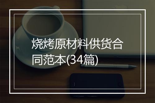 烧烤原材料供货合同范本(34篇)