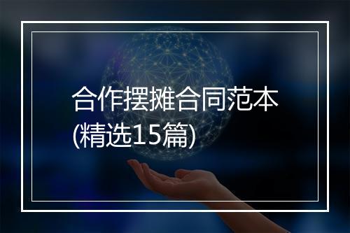 合作摆摊合同范本(精选15篇)