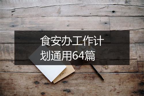 食安办工作计划通用64篇