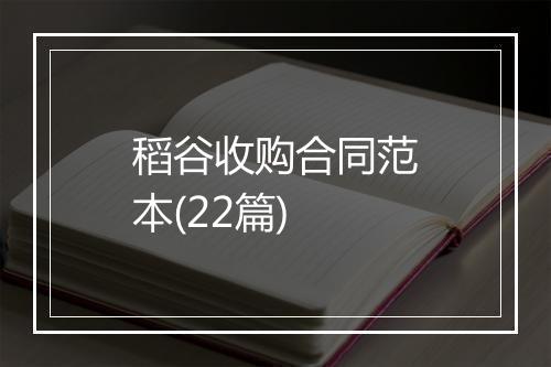 稻谷收购合同范本(22篇)