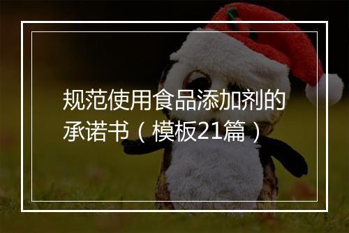 规范使用食品添加剂的承诺书（模板21篇）