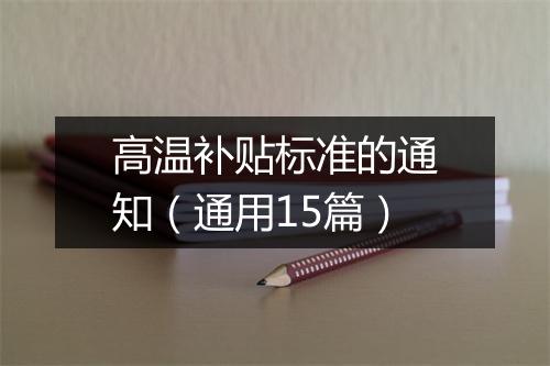 高温补贴标准的通知（通用15篇）
