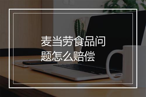 麦当劳食品问题怎么赔偿