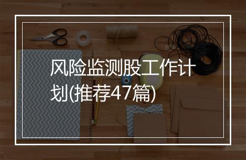 风险监测股工作计划(推荐47篇)